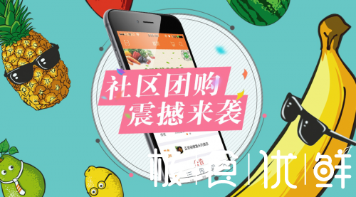 极食优鲜社区团购模式的本质和三大核心优势