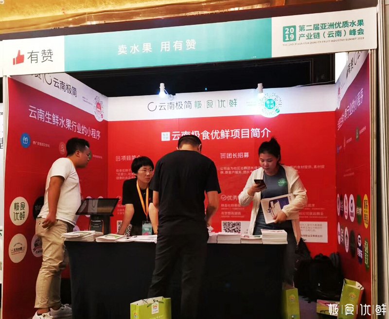 极食优鲜出席参展2019亚洲优质水果产业链云南峰