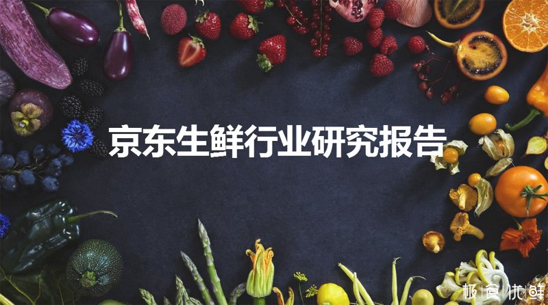 京东大数据研究院《京东生鲜行业研究报告》