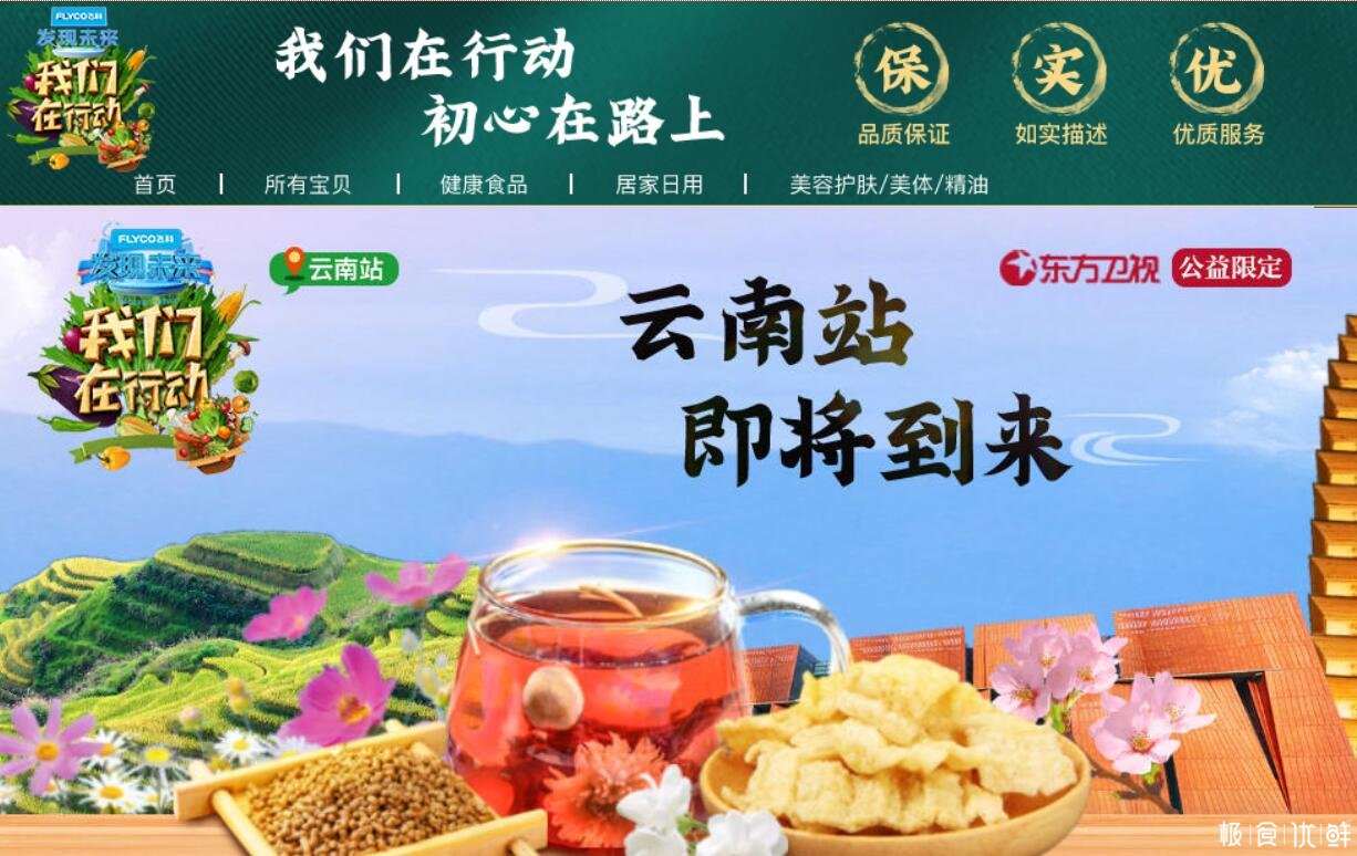 极食优鲜牵手东方卫视节目《我们在行动》就云品出滇推荐云南产品达成合作